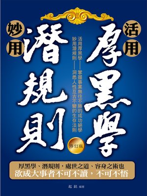 cover image of 活用厚黑學、妙用潛規則(修訂版)